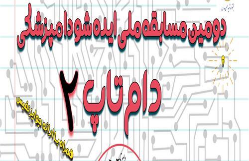 راهیابی ۱۲ ایده برتر از شهرکرد به دومین مسابقه ملی ایده شو دامپزشکی