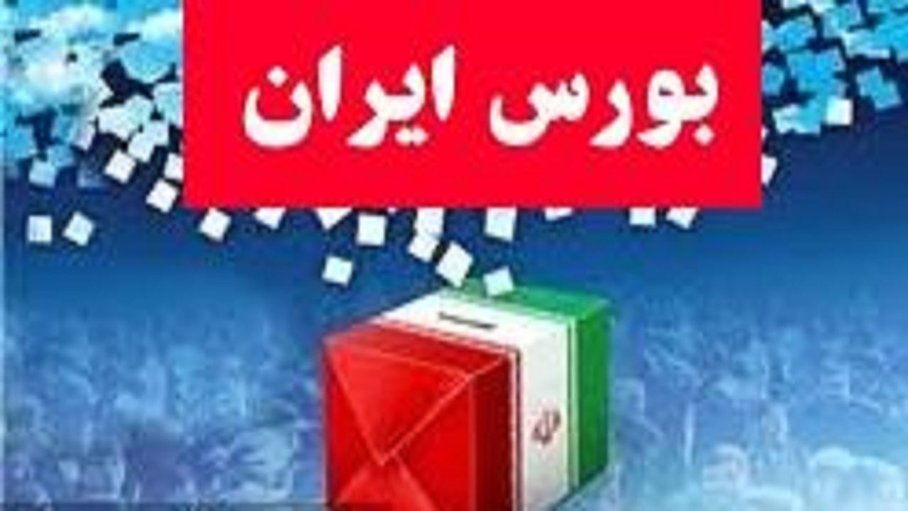 رئیس جمهور آینده چه نگاهی به بورس داشته باشد؟