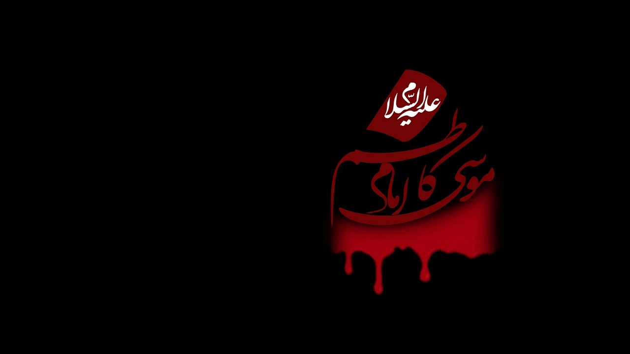 گلچین مداحی شهادت امام موسی کاظم (ع)