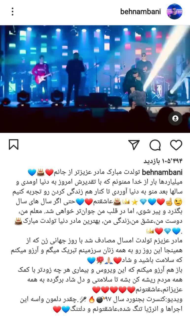 تولد مادر بهنام بانی در کنسرت