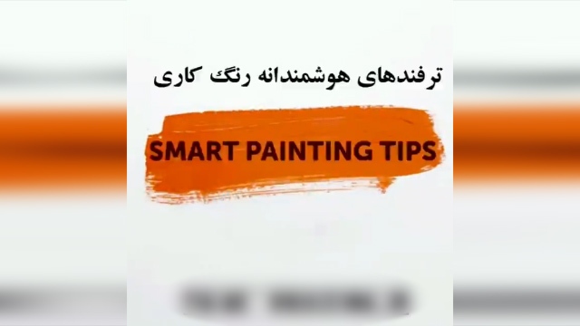ترفندهای بسیار عالی برای رنگ آمیزی دیوار + فیلم