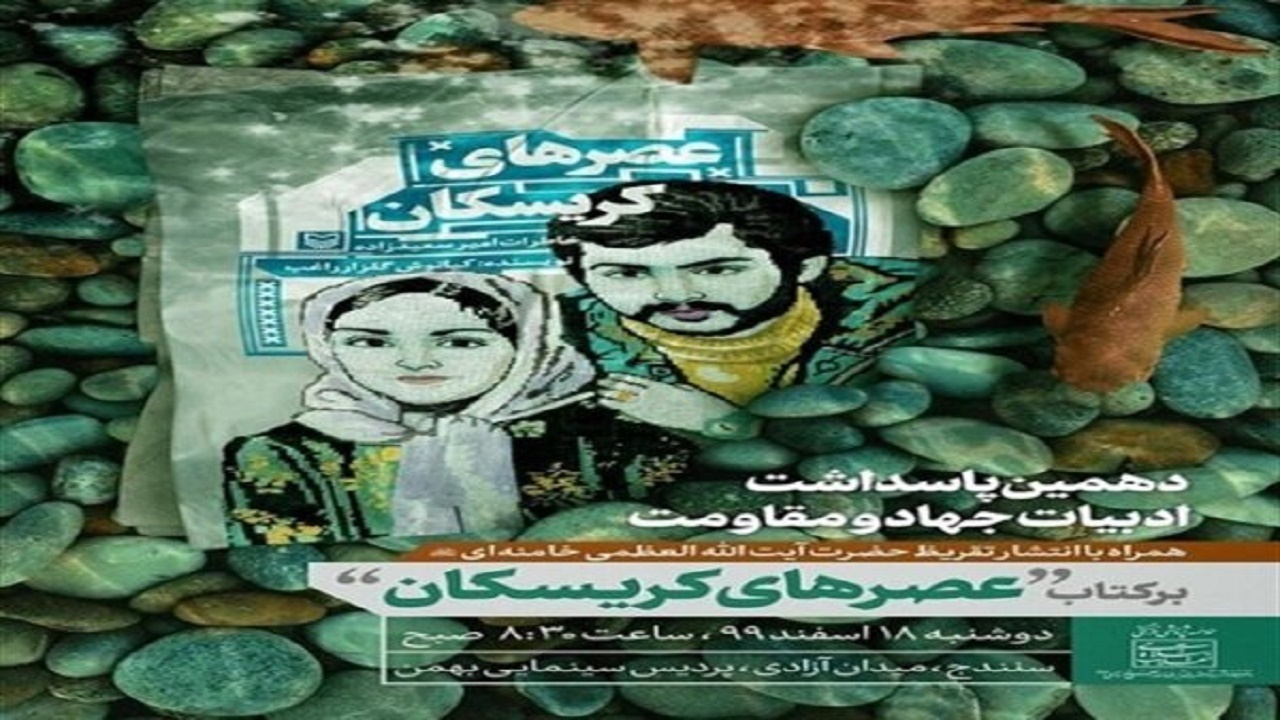 عصرهای کریسکان + فیلم