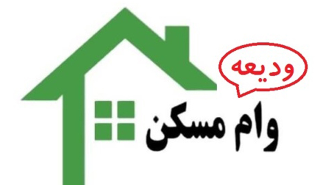 واجدان شرایط در فارس وام ودیعه مسکن گرفتند