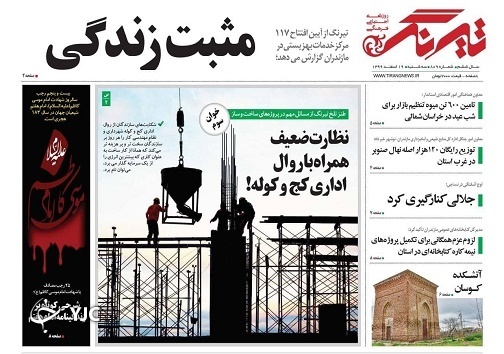 نظارت ضعیف همراه با روال اداری کج و کوله!