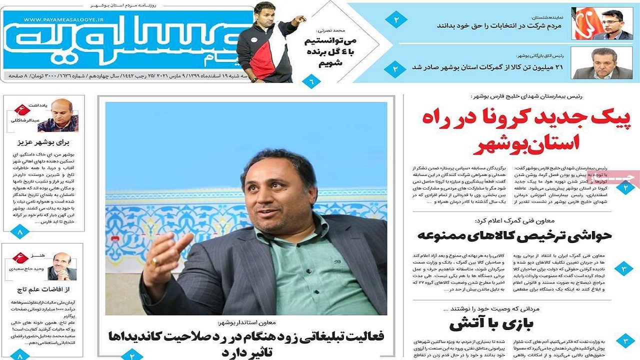 روزنامههای بوشهر در ۱۹ اسفند ۹۹ روزنامههای بوشهر در ۱۹ اسفند ۹۹