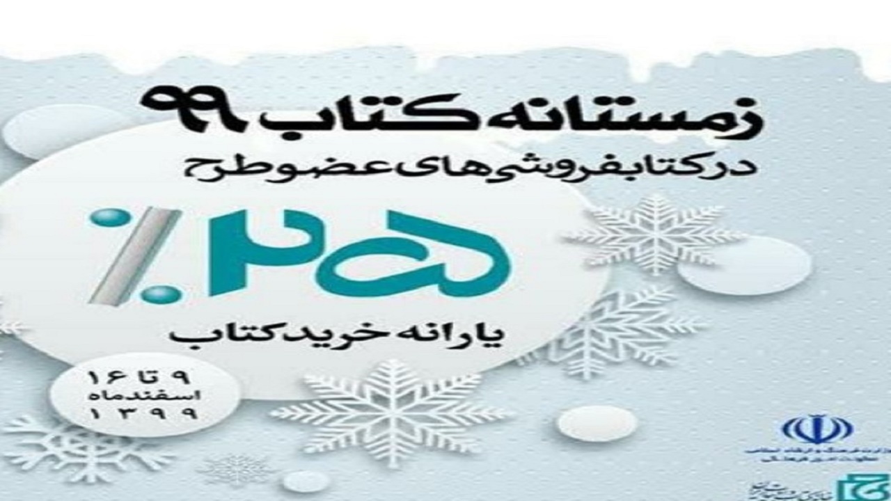 فروش بیش از ۷ میلیارد ریال کتاب در طرح زمستانه