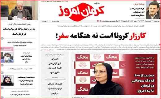 روزنامه کرمان امروز آرامش مس را نگیرید/والیبال استان کرمان آسیایی می شود