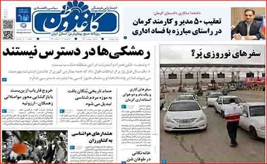 روزنامه کاغذ وطن آرامش مس را نگیرید/والیبال استان کرمان آسیایی می شود