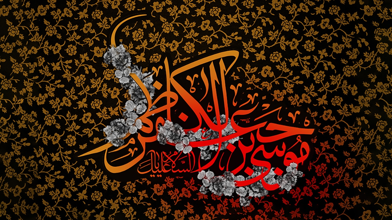 چهل حدیث از امام موسی کاظم (ع)