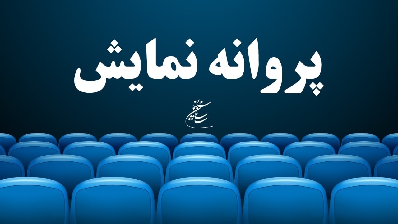 دو فیلم جشنواره فجر پروانه نمایش گرفتند