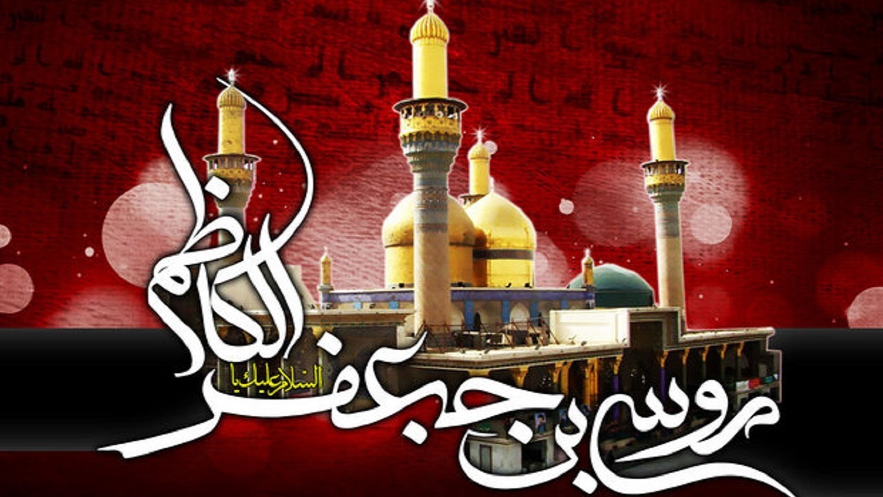 پیامک‌های تسلیت ویژه روز شهادت امام موسی کاظم(ع)