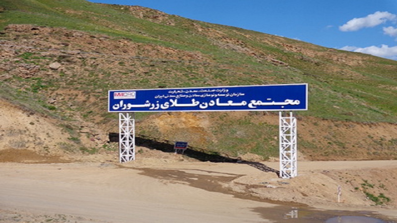 ضرورت اهتمام جدی برای وضعیت معدن طلای زرشوران تکاب