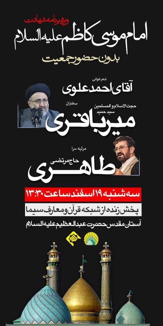 ویژه برنامه آستان حرم حضرت عبدالعظیم (ع) به صورت زنده روی آنتن شبکه قرآن می&zwnj;رود