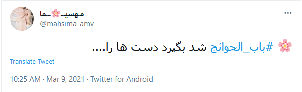 عرض حاجت کاربران به امام هفتم؛ باب الحوائج شد بگیرد دست&zwnj;ها را