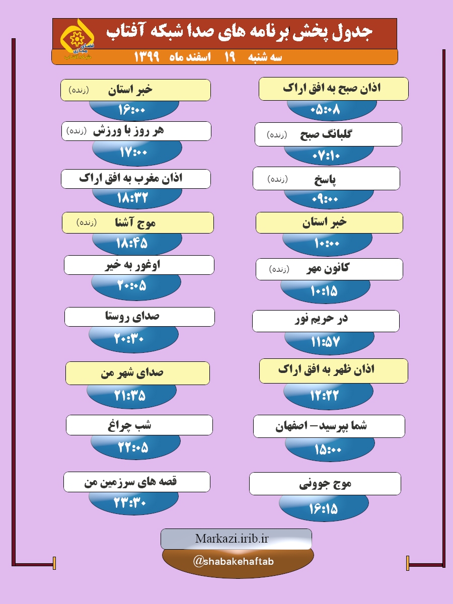 برنامه&zwnj;های صدای شبکه آفتاب در نوزدهم اسفند ماه ۹۹