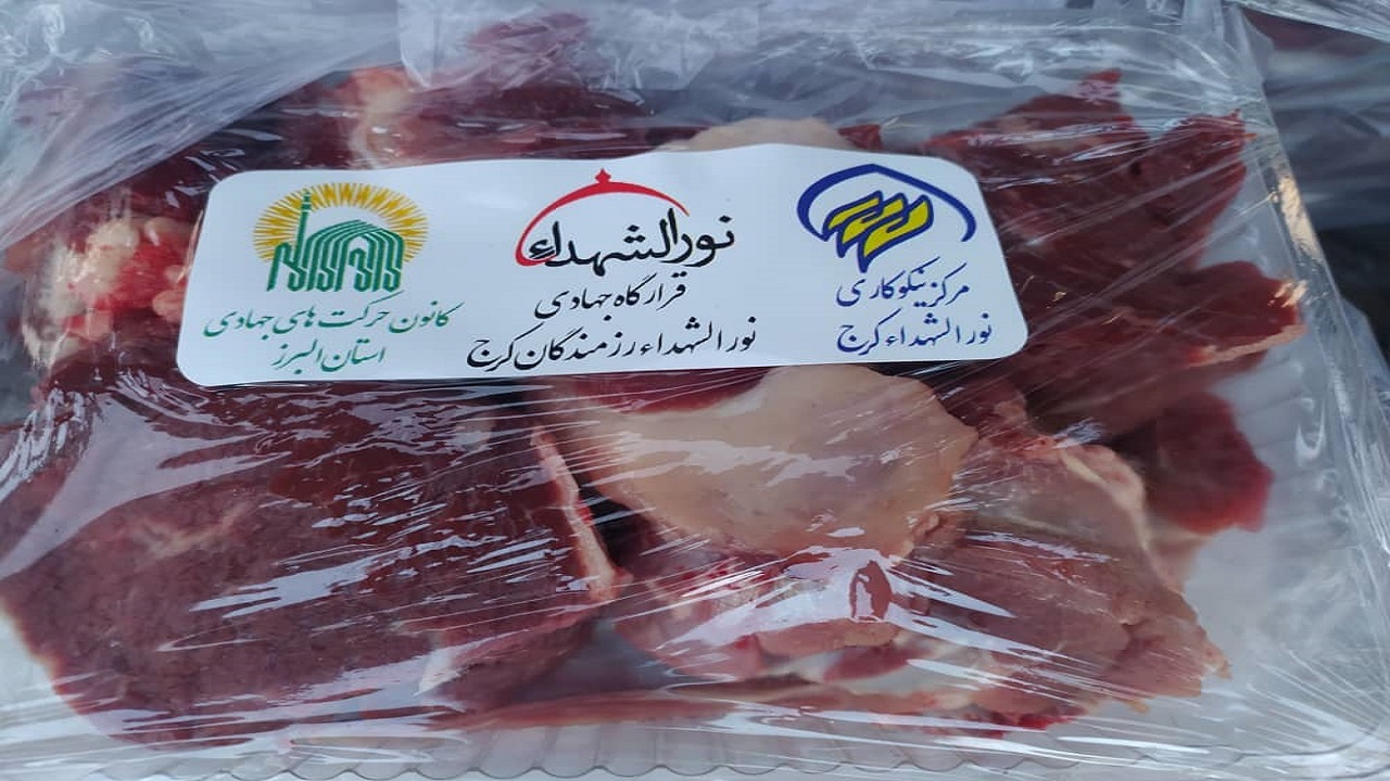 توزیع ۸۰۰ بسته گوشت توسط مرکز نیکوکاری نورالشهداء در البرز