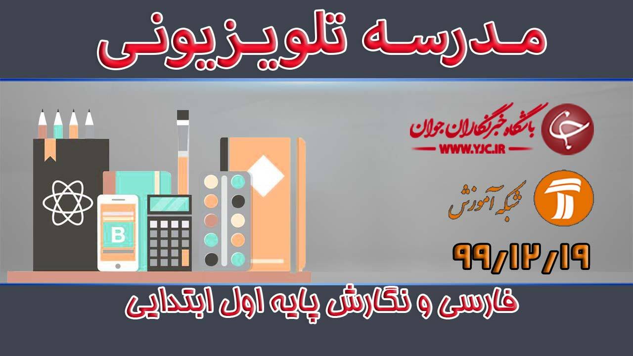 دانلود فیلم کلاس فارسی و نگارش پایه اول ابتدایی مورخ ۱۹ اسفند
