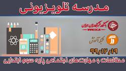 دانلود فیلم کلاس مطالعات و مهارت‌های اجتماعی پایه پنجم ابتدایی مورخ ۱۵ فروردین
