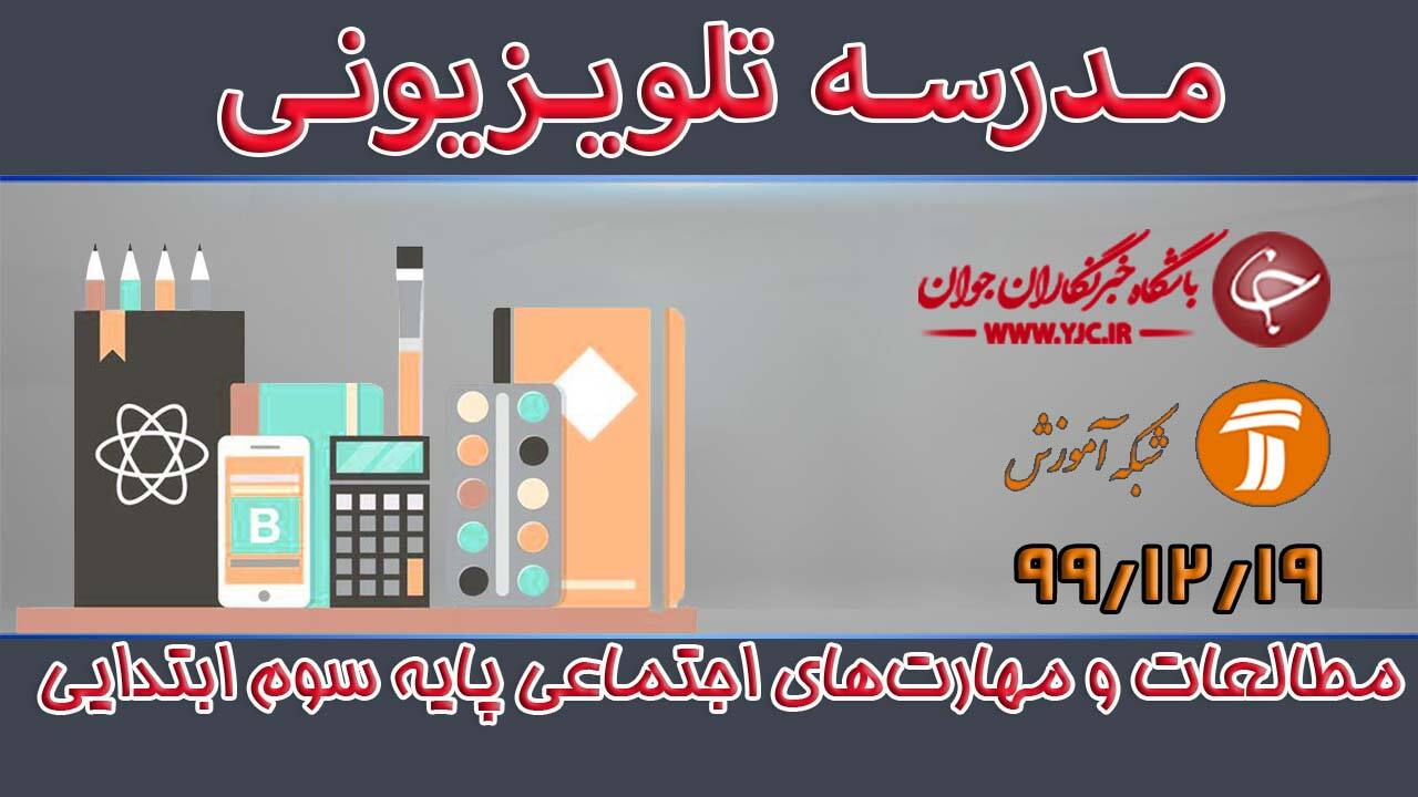 دانلود فیلم کلاس مطالعات و مهارت‌های اجتماعی پایه سوم ابتدایی مورخ ۱۹ اسفند