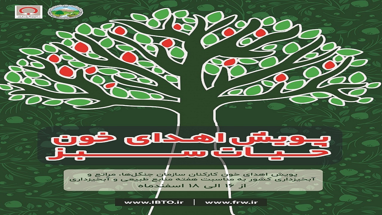 کارکنان اداره منابع طبیعی و آبخیزداری در پویش حیات سبز خون سرخ اهدا می‌کنند