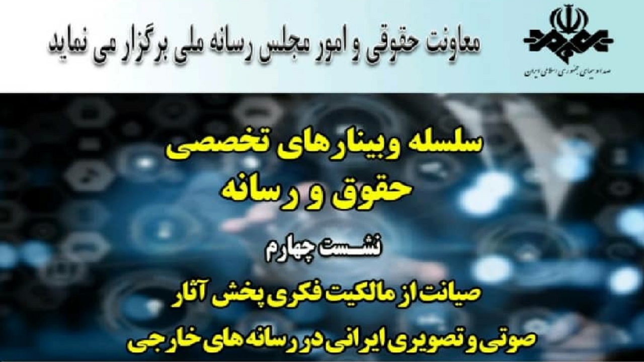 وبینار صیانت از مالکیت فکری پخش آثار صوتی و تصویری ایرانی در رسانه‌های خارجی