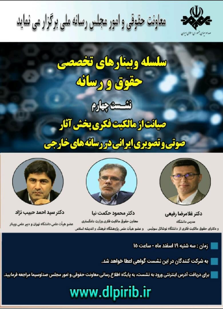 وبینار صیانت از مالکیت فکری پخش آثار صوتی و تصویری ایرانی در رسانه&zwnj;های خارجی
