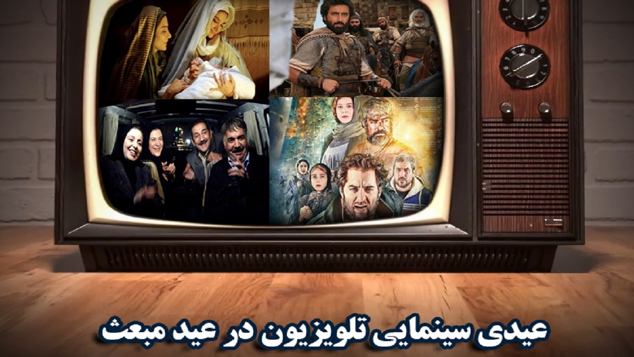 عیدی سینمایی تلویزیون در عید مبعث