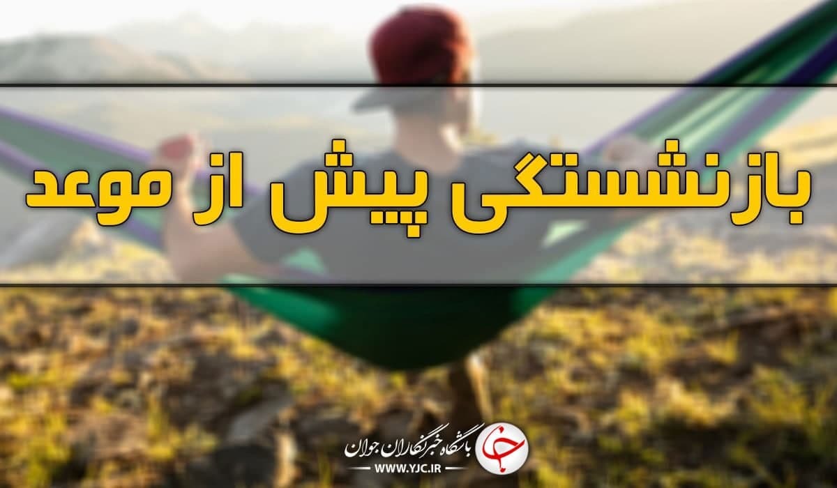 پیامد‌ها و ابعاد بازنشستگی پیش‌ازموعد بر صندوق‌های بازنشستگی