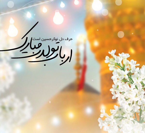 تصاویر پروفایل ویژه روز ولادت امام حسین(ع)