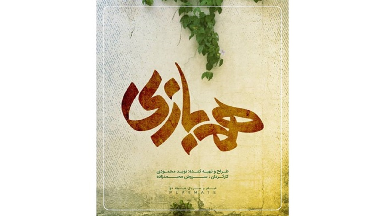 «هم‌بازی» از نوروز تا رمضان ۱۴۰۰ پخش می‌شود/ سریالی عاشقانه‌ با چاشنی طنز