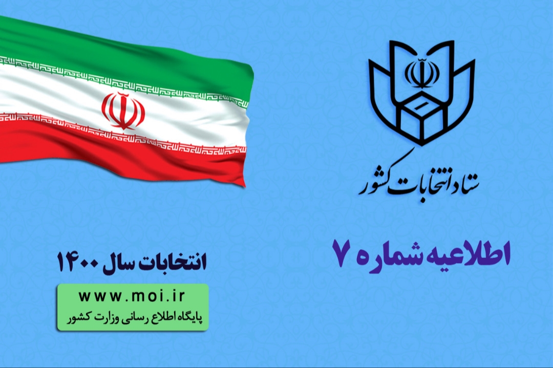 تشریح چگونگی ثبت نام الکترونیک داوطلبان انتخابات شورا‌های شهر
