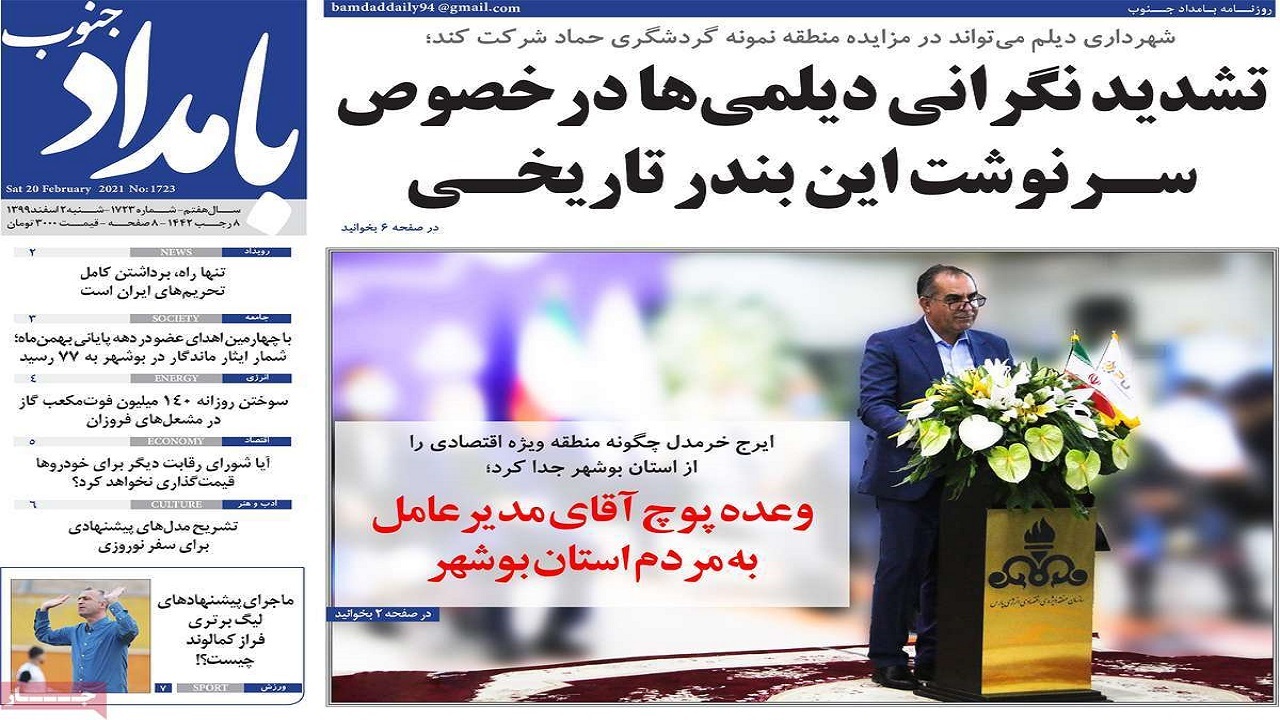 صفحه نخست روزنامههای بوشهر در ۲ اسفند ۱۳۹۹ صفحه نخست روزنامههای بوشهر در ۲ اسفند ۱۳۹۹