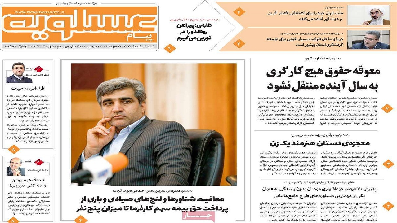 صفحه نخست روزنامههای بوشهر در ۲ اسفند ۱۳۹۹ صفحه نخست روزنامههای بوشهر در ۲ اسفند ۱۳۹۹