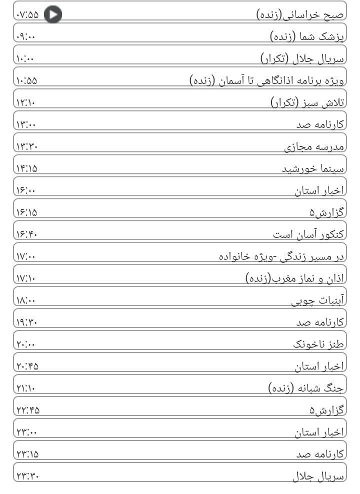 برنامه&zwnj;های سیمای خراسان رضوی