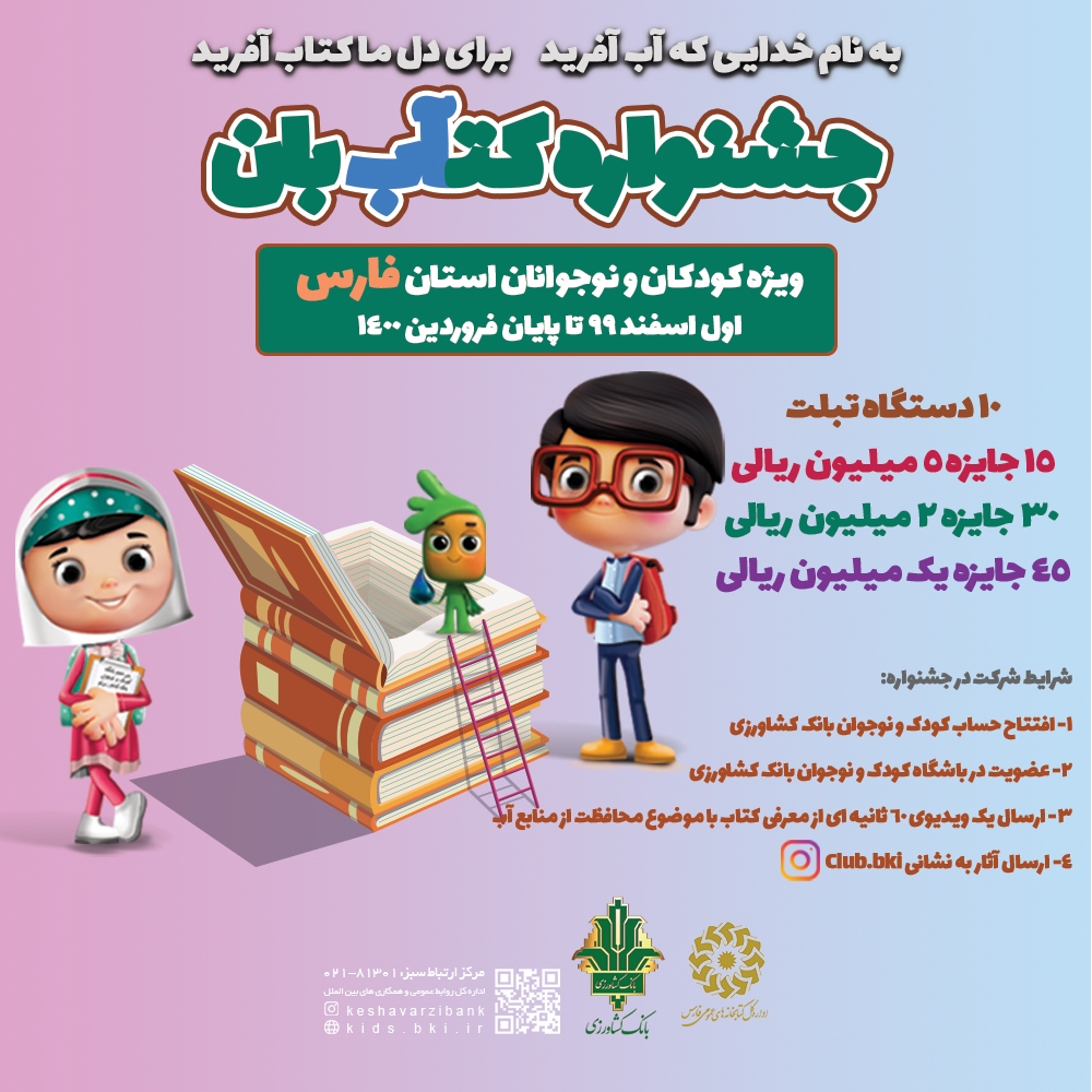 دعوت کودکان و نوجوانان فارس به رویداد کتابخوانی/برگزاری جشنواره کتآب‌بان