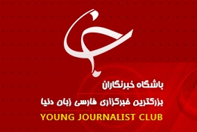باشگاه خبرنگاران را در شبکه‌های اجتماعی دنبال کنید