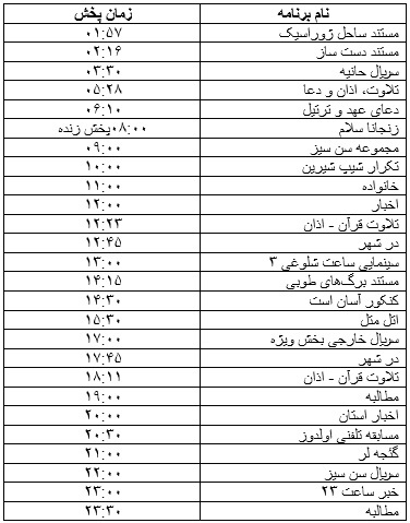 جدول پخش برنامه&zwnj;