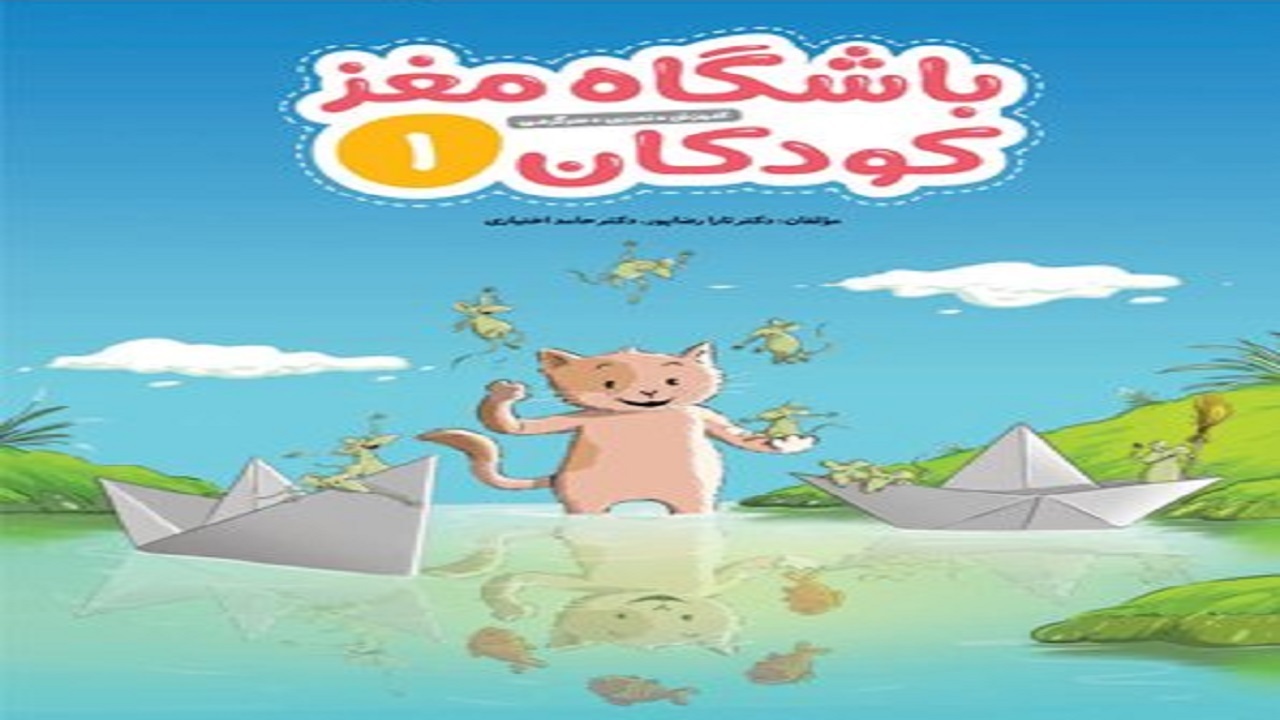 کتابی که چگونگی استفاده از مغز و حافظه را به کودکان می‌آموزد