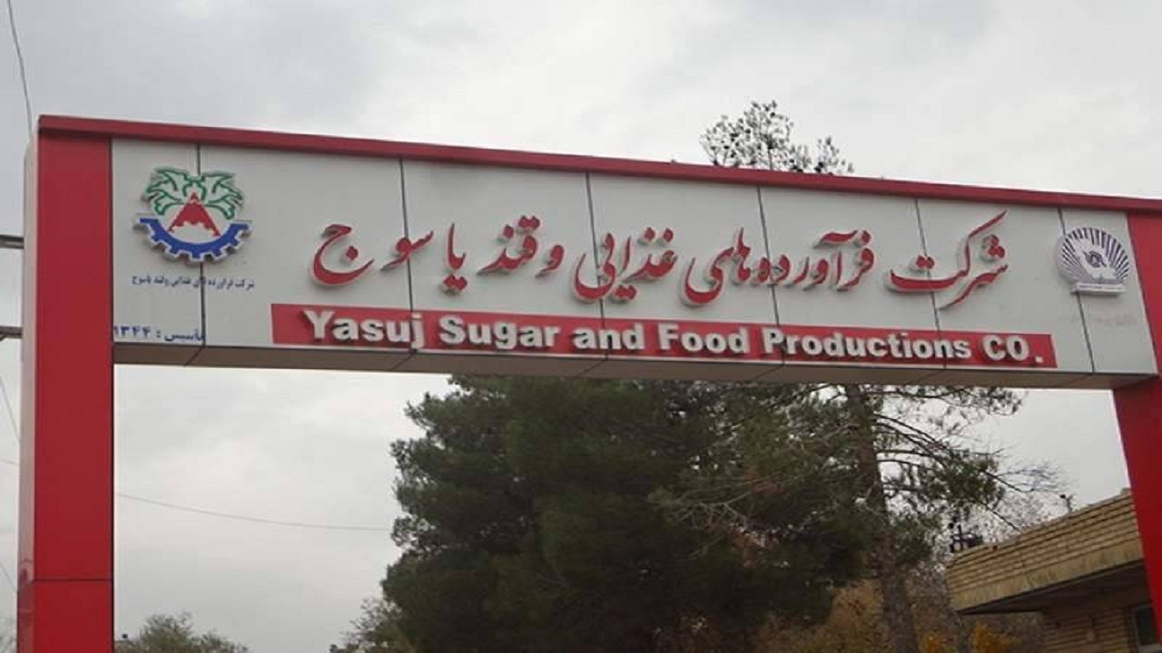 موانع از سر راه کارخانه قند یاسوج برداشته می شود