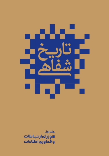 از تاریخ شفاهی ارتباطات رونمایی شد