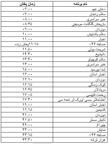 جدول پخش برنامه&zwnj;