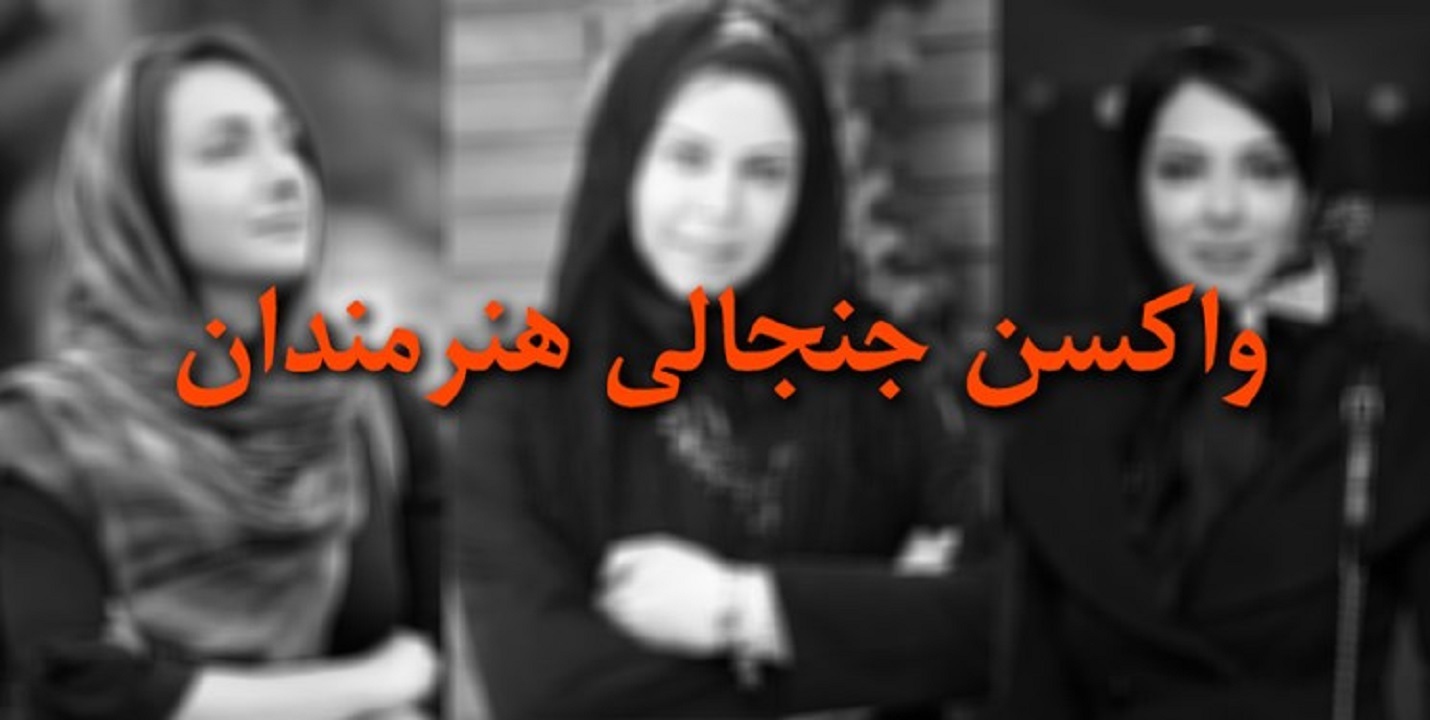 «هنرمندان مردمی» کجای صف واکسن کرونا هستند؟
