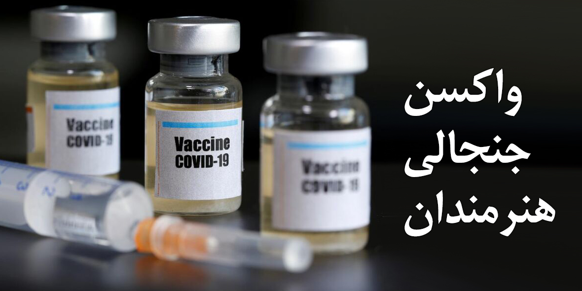 واکنش هنرمندان به دریافت خارج از نوبت واکسن کرونا
