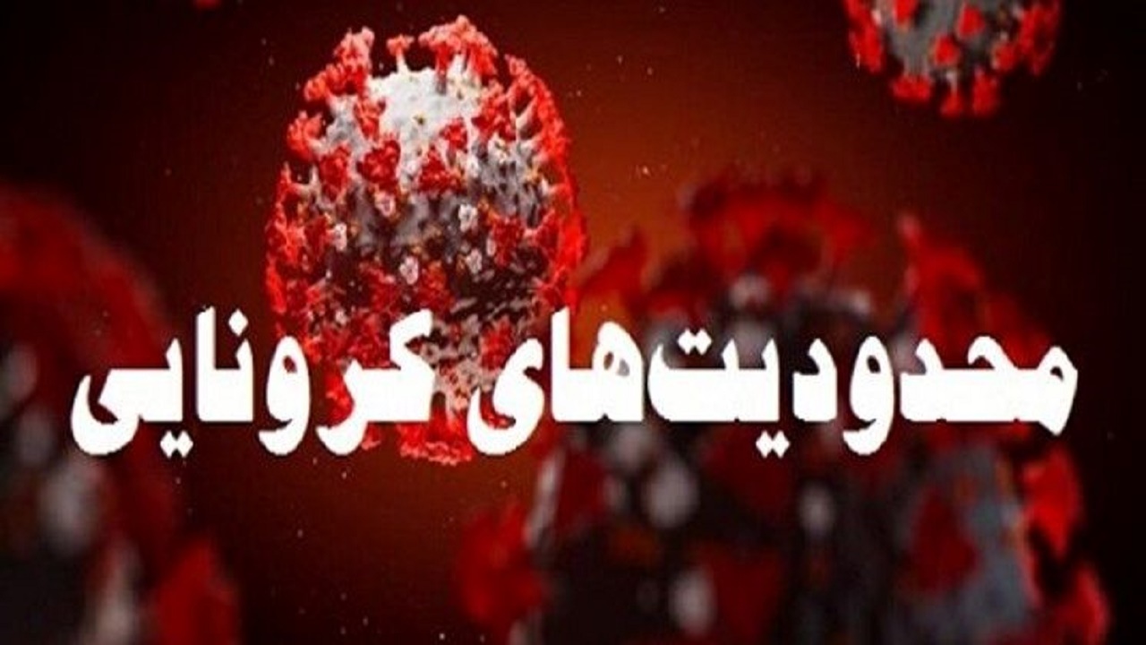 نحوه اعمال محدودیت‌های کرونایی عید نوروز در مازندران اعلام شد