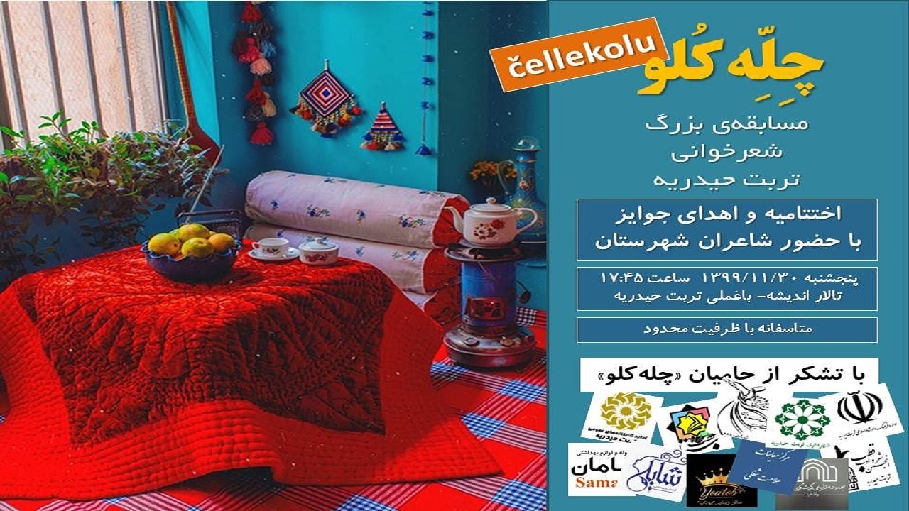 برگزاری مسابقه شعرخوانی "چله کلو" در تربت حیدریه