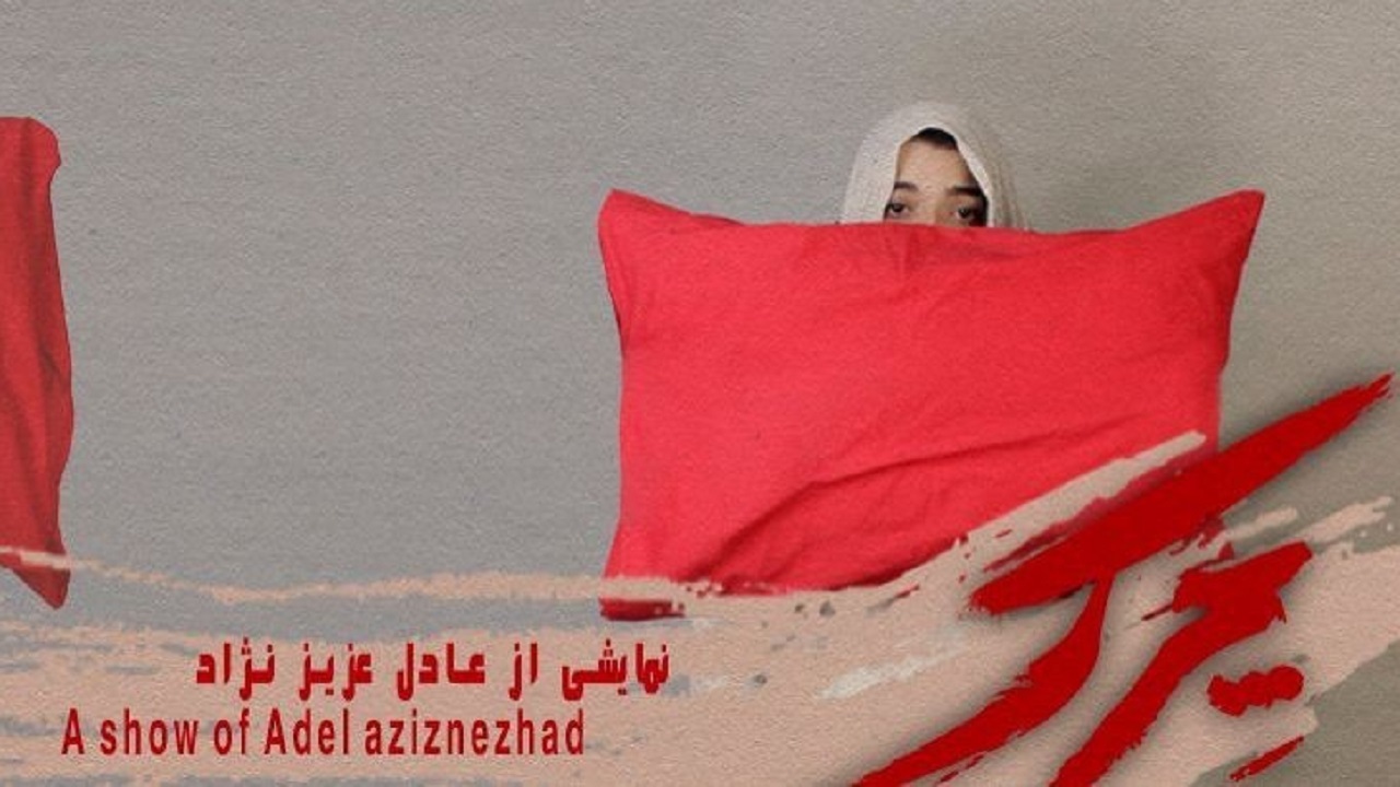 «چرک»، داستانی شگفت از خانواده‌‌ای بحران زده
