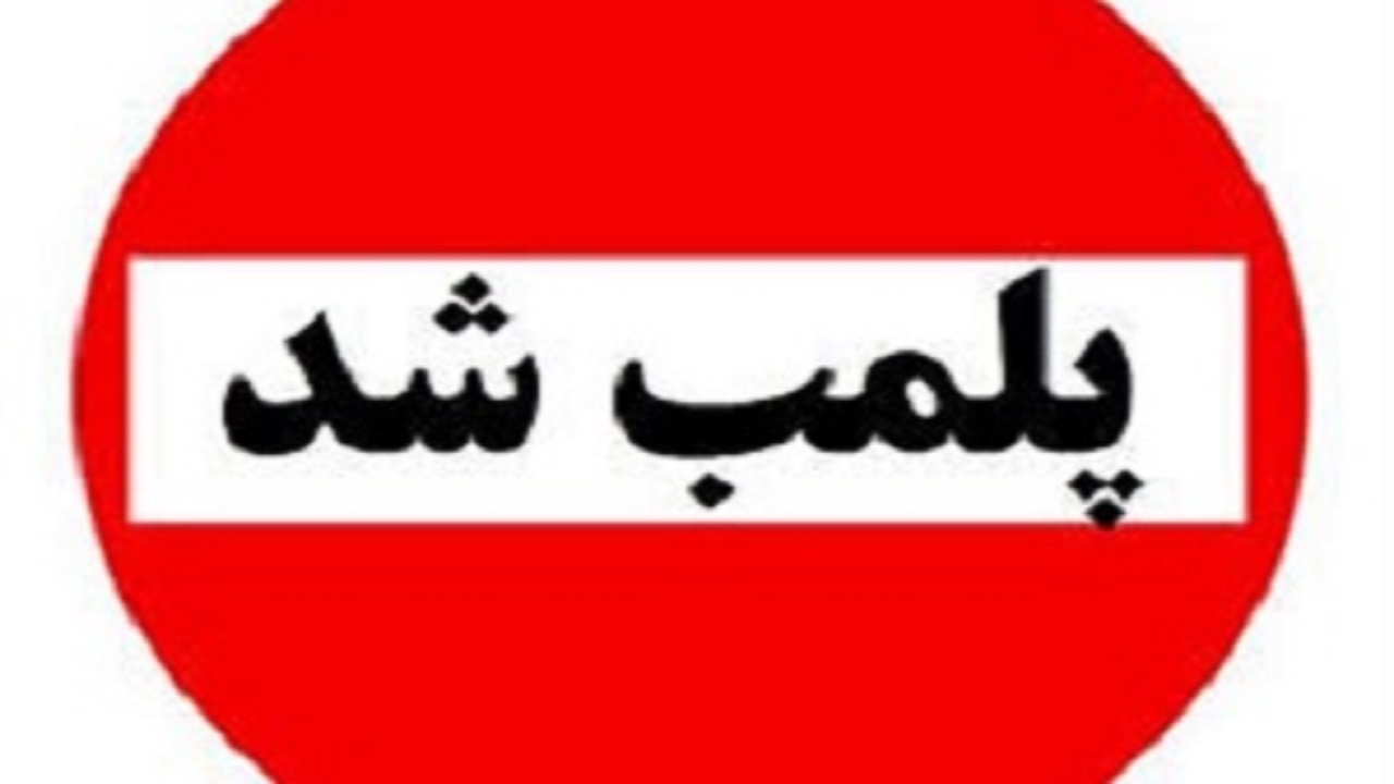 مطب داندانپزشکی در ابرکوه پلمب شد