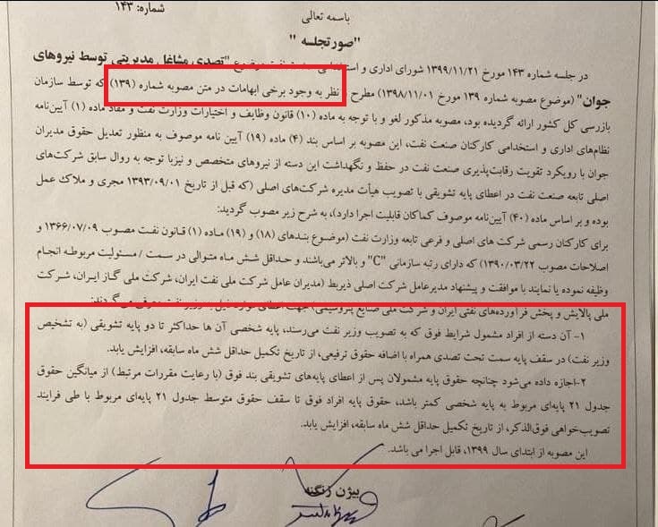 تلاش ادامه دار وزیر نفت برای تشویق غیرقانونی مدیران غیرقانونی!