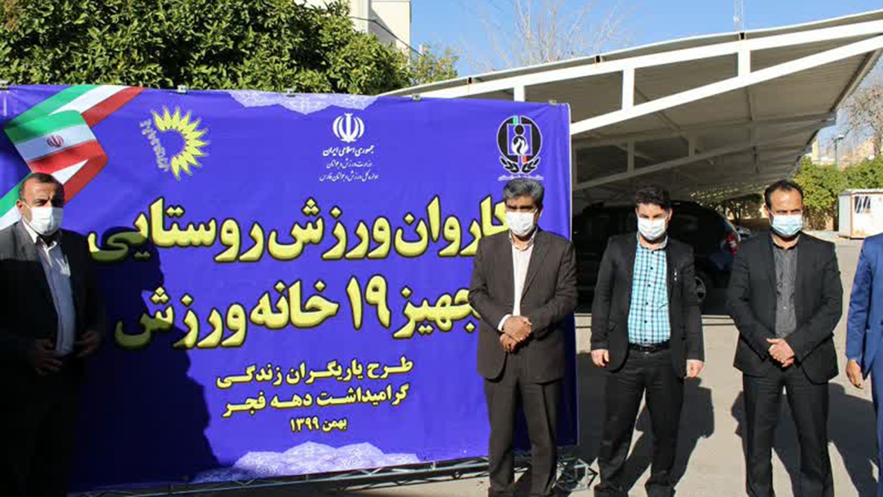 تجهیز ۱۹ خانه ورزش روستایی در فارس