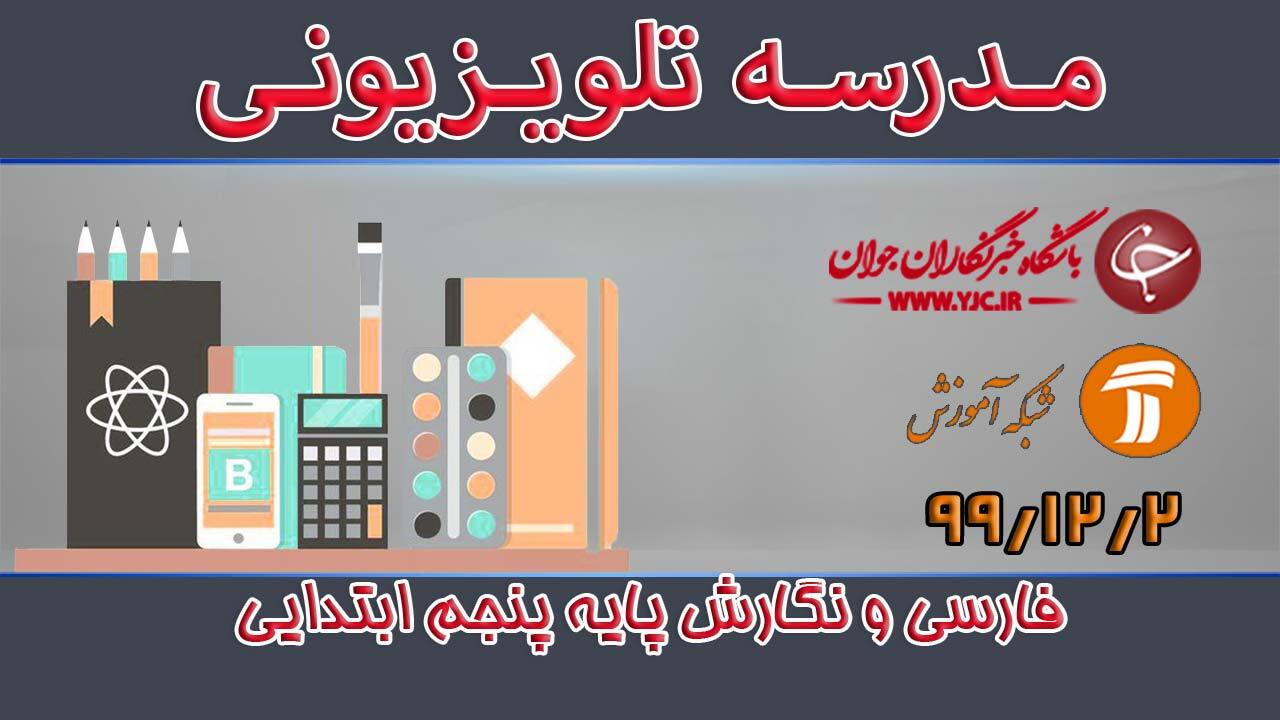 دانلود فیلم کلاس فارسی و نگارش پایه پنجم ابتدایی مورخ دوم اسفند